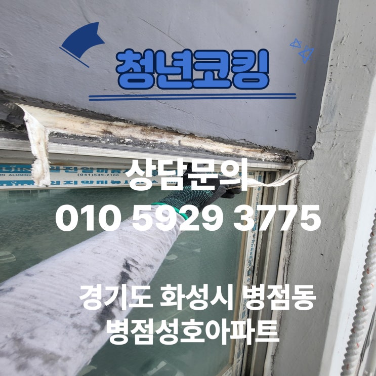  경기도 화성시 병점성호아파트 창틀 실리콘 공사 청년코킹