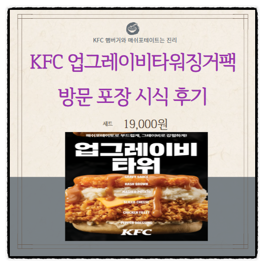  KFC 업그레이비타워징거팩 방문 포장 시식 후기 (매쉬포테이토 예술)