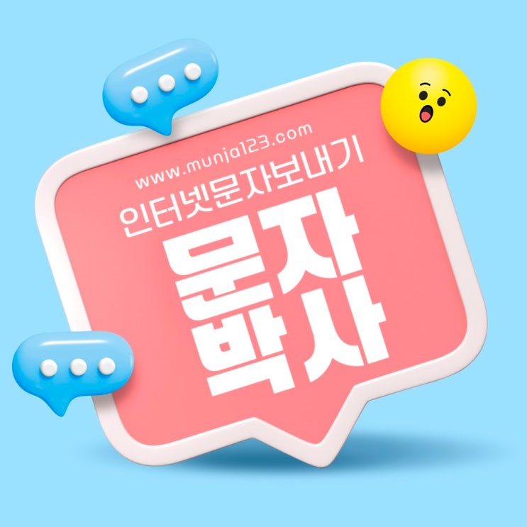  전체문자발송으로 마케팅 효율 올리기! 대량문자사이트 이용 방법