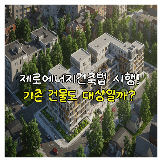  제로에너지건축법, 기존 건물도 의무 대상일까?