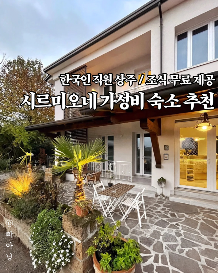  한국인 직원 있는 시르미오네 가성비 최고 숙소 추천 조식 제공