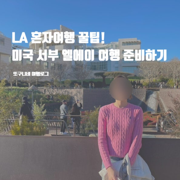  LA 혼자여행 꿀팁! 미국 서부 엘에이 여행 준비하기