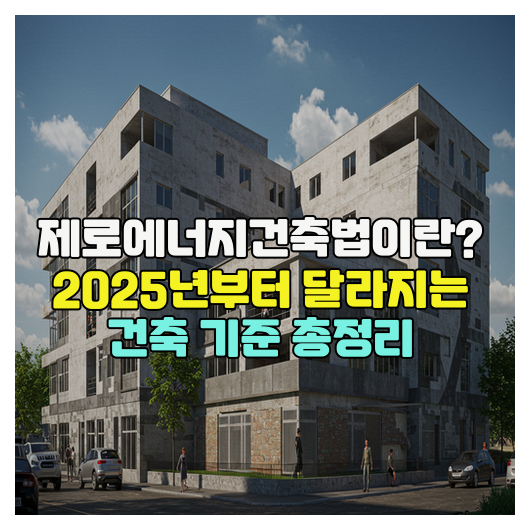  제로에너지건축법 완전해부! 2025년부터 달라지는 건축 기준