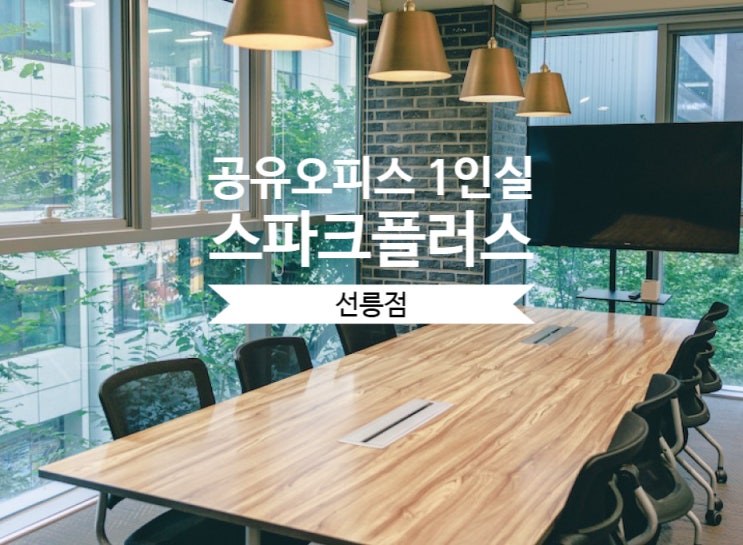  공유오피스 1인실 집중 분석 – 스파크플러스 선릉점 솔직 후기