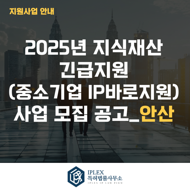  2025년 지식재산 긴급지원(중소기업IP바로지원) 사업 모집 2차 공고_안산