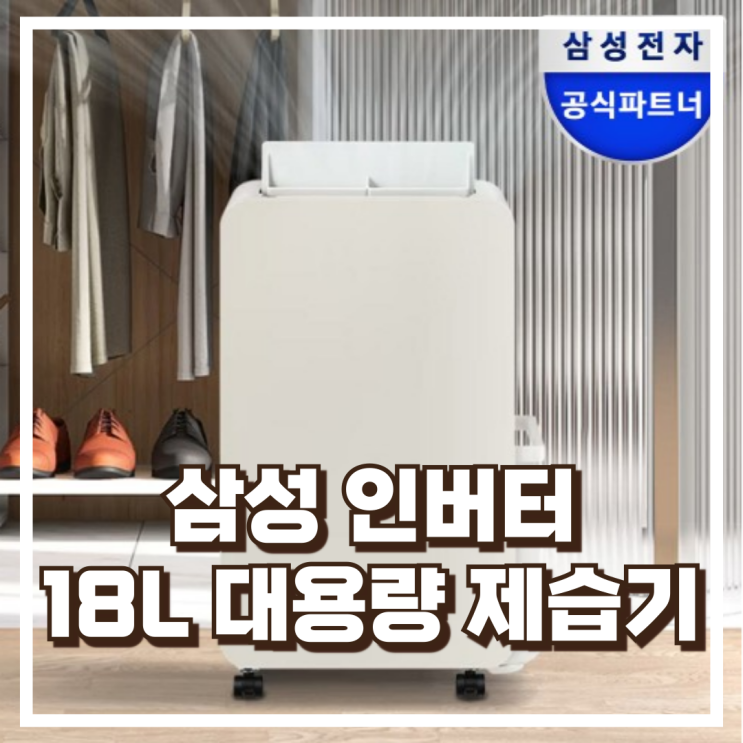  삼성 인버터 제습기 AY18CG7500GED 18L 대용량 리뷰, 혜택가