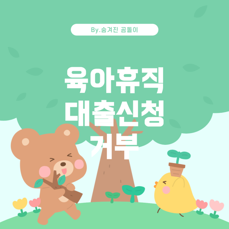  대출접수거부: 육아휴직 중 대출 신청과 법적 고지사항