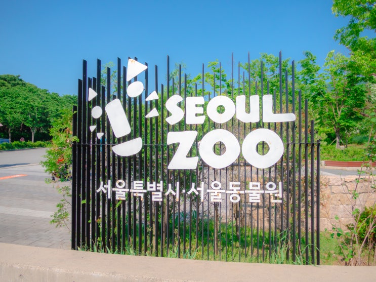  서울대공원 동물원 서울 근처 데이트 코스로 가볼 만한 곳 추천