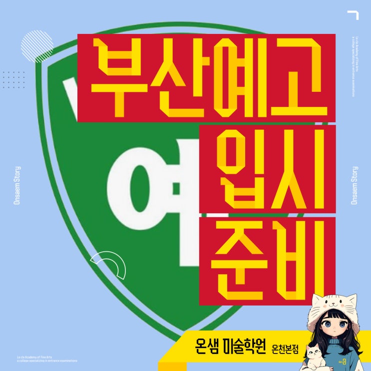 부산예고 입시 준비 감각을 따라가는 미술의 길