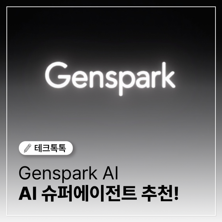  젠스파크 AI 슈퍼 에이전트, 5000 무료 크레딧 시작하는 차세대 인공지능