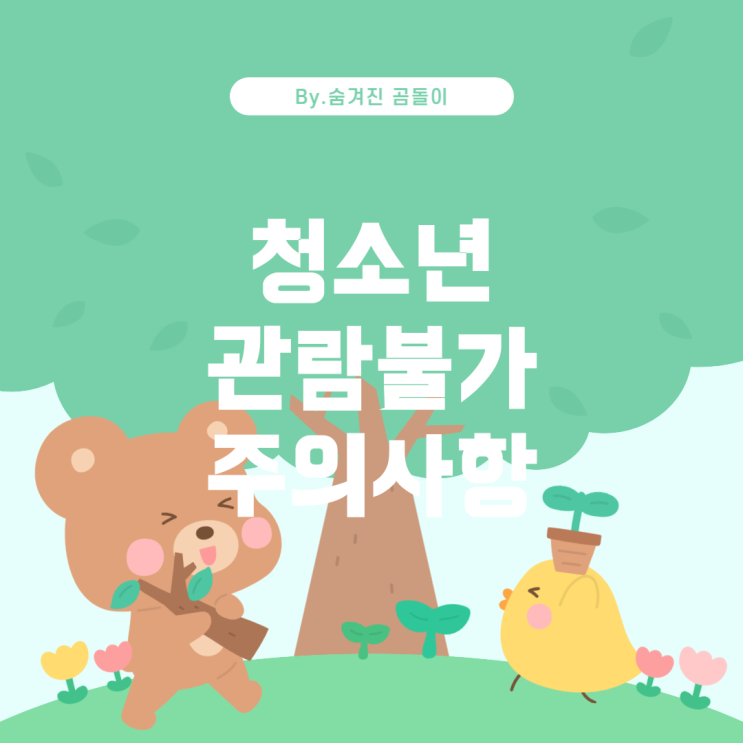  청소년 관람불가 영화 관람 규정과 유의사항