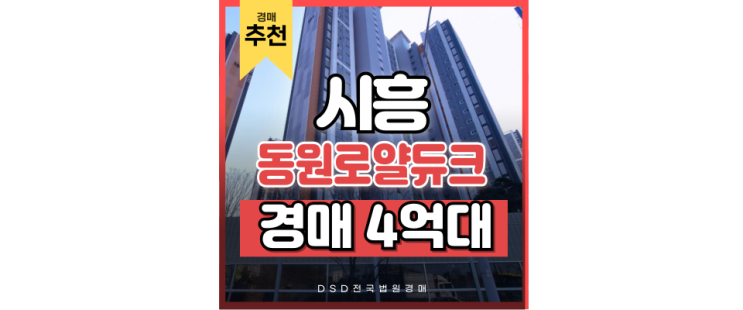 시흥아파트경매 광석동 시흥 시청역 동원로얄듀크 급매 시흥아파트경매 광석동 시흥 시청역 동원로얄듀크 급매