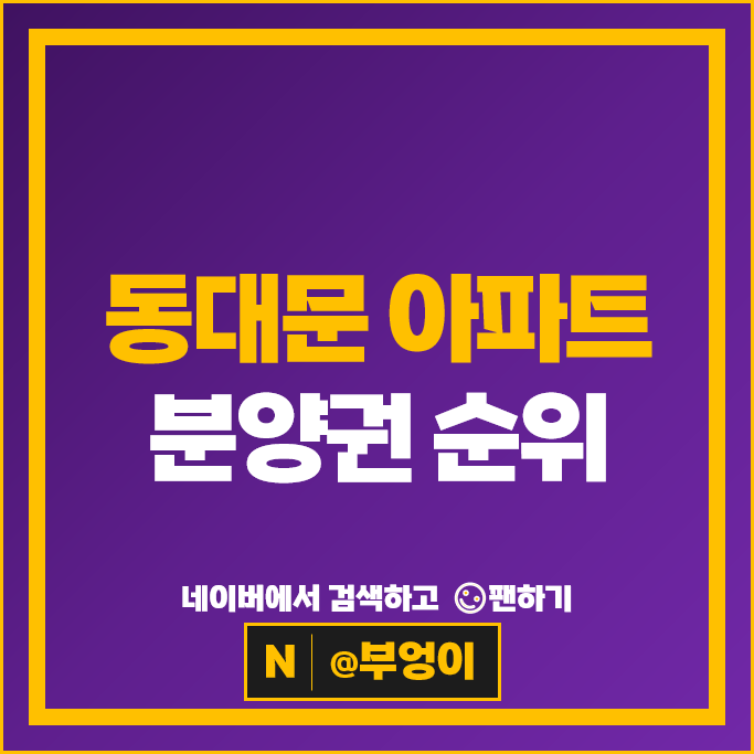 동대문구 아파트 분양권 순위 이문아이파크자이 래미안라그란데