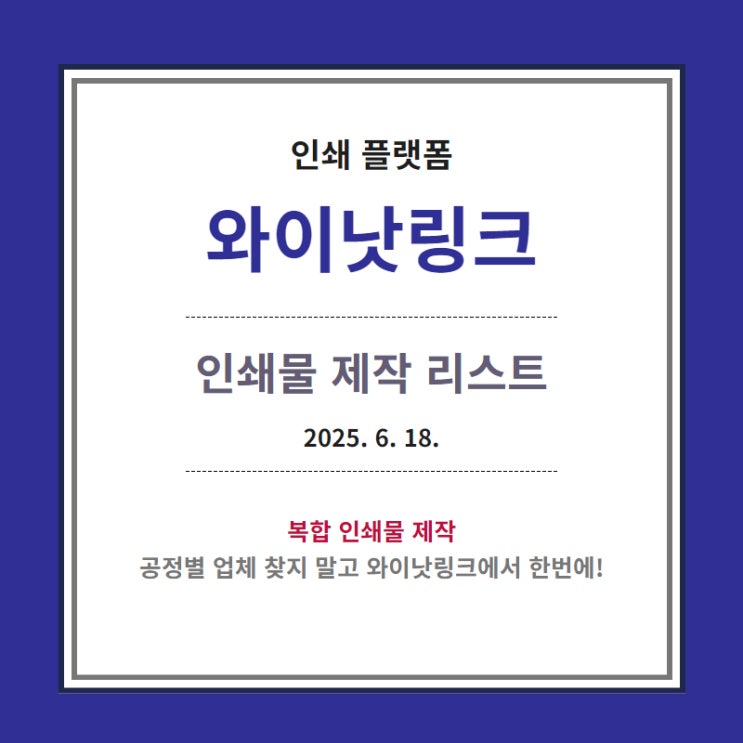  맞춤인쇄 <와이낫링크> 인쇄물 제작 리스트_20250618