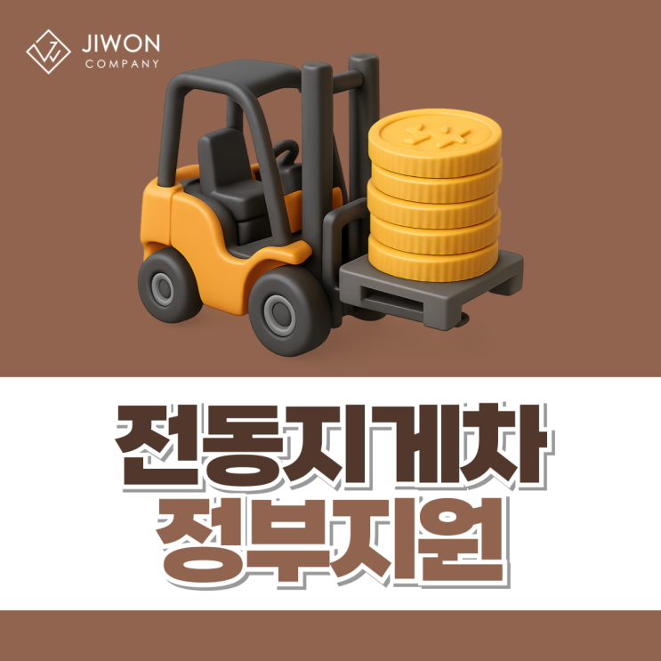 전동지게차 1,500만원 정부지원 신청