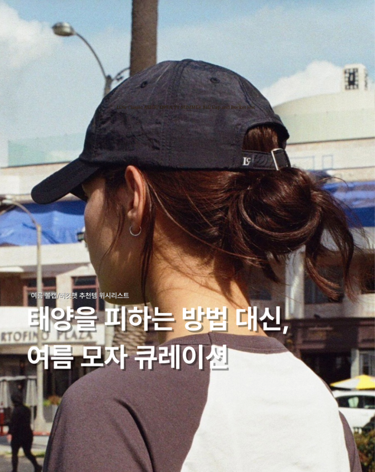  태양을 피하는 방법...? 정답은 여름 모자 추천템 𐔌՞･·･՞𐦯