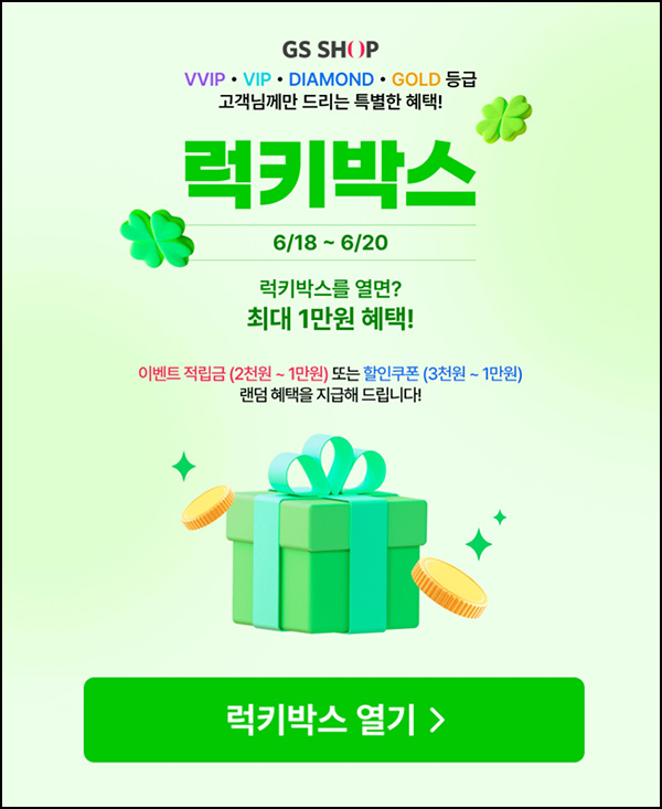 GS샵 럭키박스(랜덤 적립금 ~1만원등)즉당_골드등급~06.20 GS샵 럭키박스(랜덤 적립금 ~1만원등)즉당_골드등급~06.20