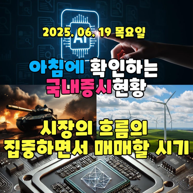  2025년 6월19일(목) 주요 증시 및 스케줄 (시장의 흐름에 맞춰 매매하는 습관이 필요한 시점!)