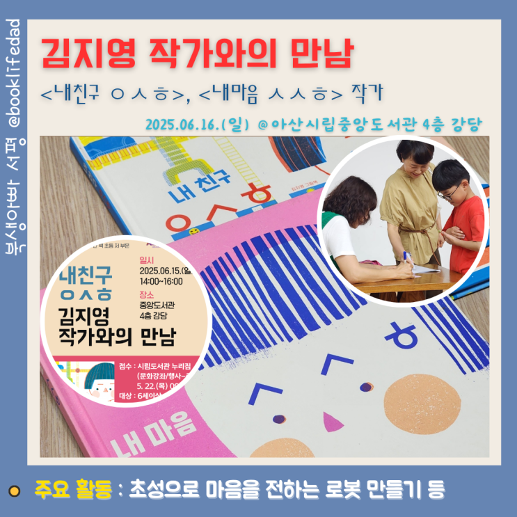  내 친구 ㅇㅅㅎ, 내 마음 ㅅㅅㅎ 작가와의 만남