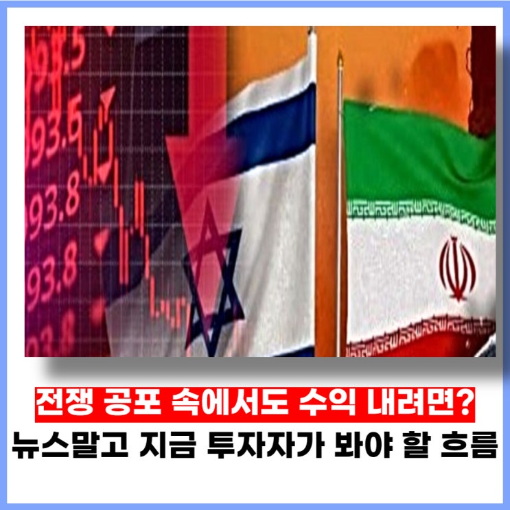 전쟁 공포 속에서도 수익 내려면? 뉴스말고 지금 투자자가 꼭 봐야 할 흐름