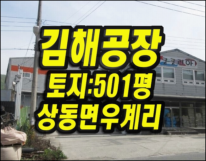  김해공장경매 상동면 우계리 공장
