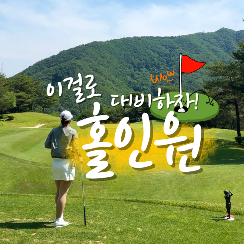 홀인원 할지도 모르잖아요? 마음 편하게 N골프 가입하고 필드 나가요!