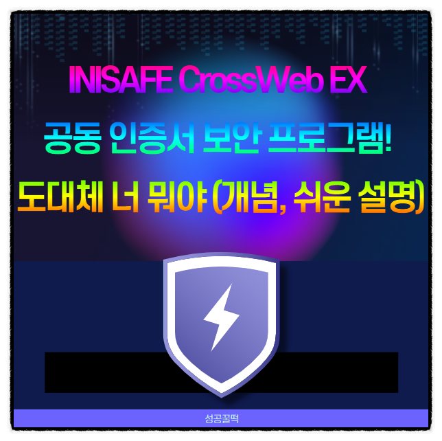  INISAFE CrossWeb EX 공동 인증서 보안 프로그램! 도대체 너 뭐야(개념, 쉬운 설명)