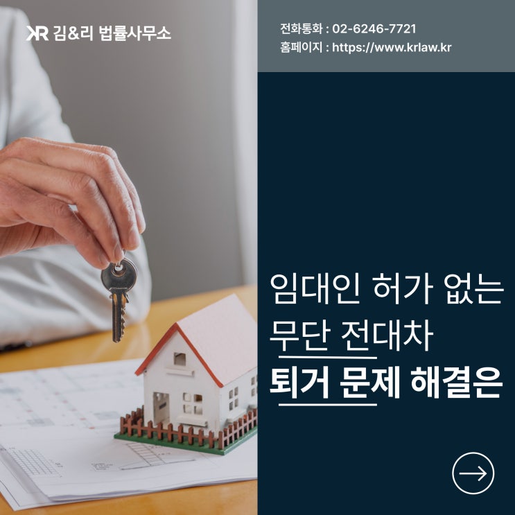  임대인의 허락 없는 무단 전대차 해결 방법은