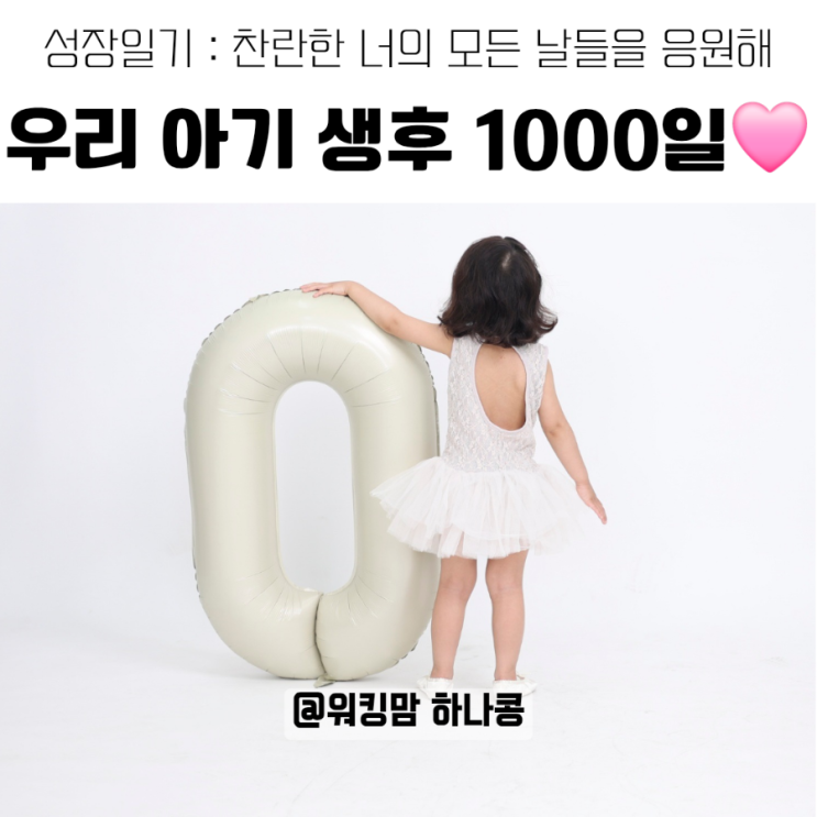 33개월 아기 생후 1000일 기념🎉 기저귀 떼기, 언어발달, 유아 영어까지 성장일기