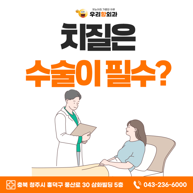 청주치질수술잘하는병원 수술이 꼭 필요할까