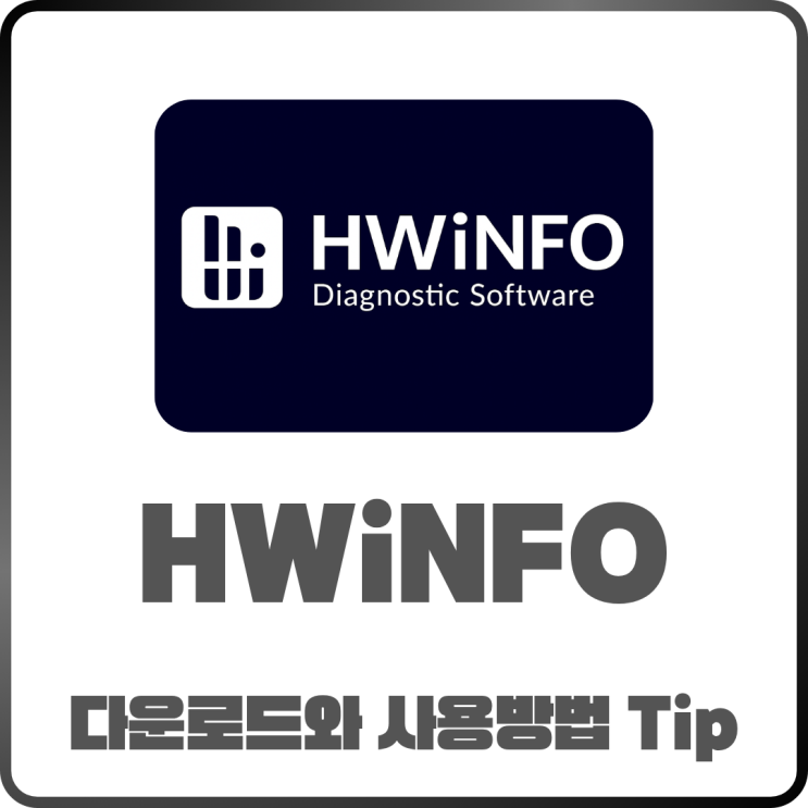 HWiNFO PC모니터링프로그램 다운로드와 사용방법 tip