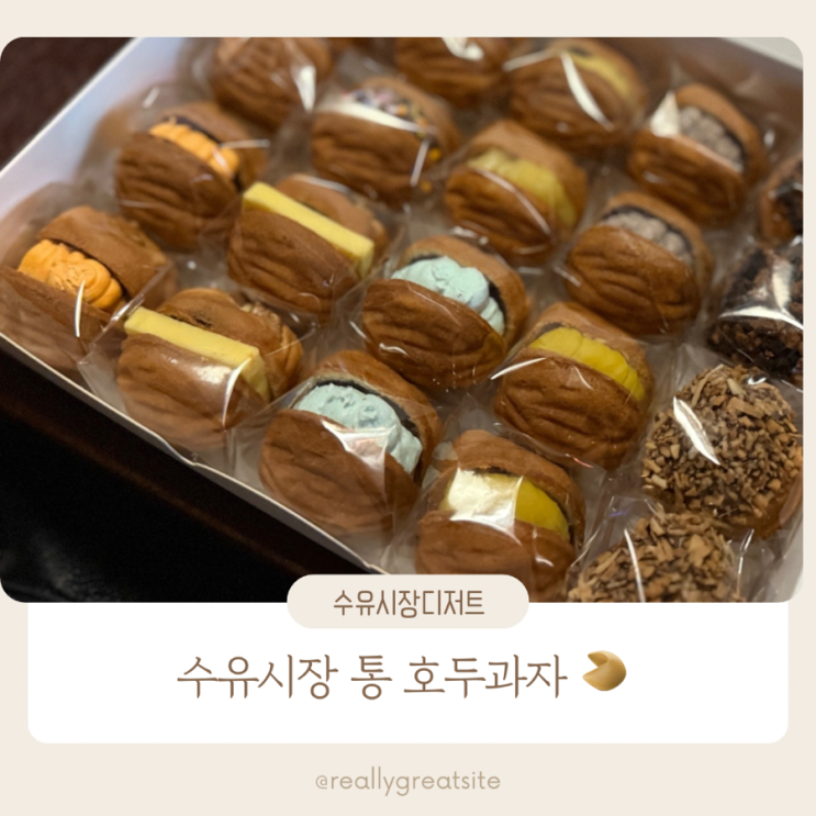 수유시장 먹거리 ㅣ 수유시장 통 호두과자 ㅣ 수유시장 디저트 픽업 포장 선물