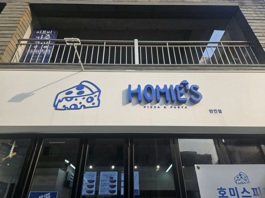 호미스피자 만안점 사진 2