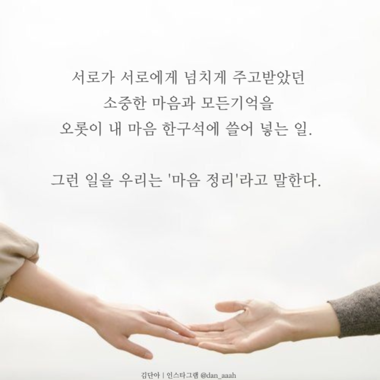  [좋은글] 마음정리, 마음관리와 이별 후의 우리