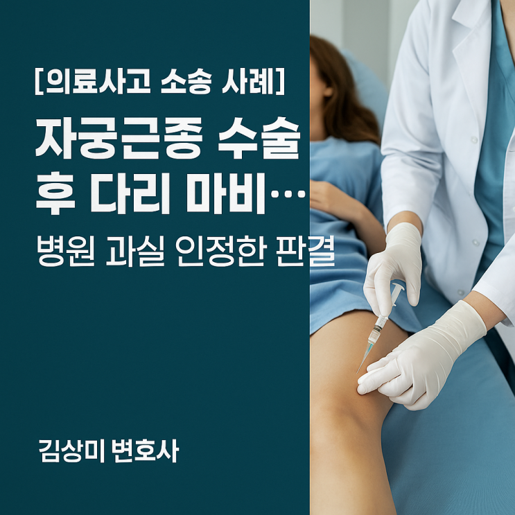  [의료사고 소송 사례] 자궁근종 수술 후 다리 마비… 병원 과실 인정한 판결
