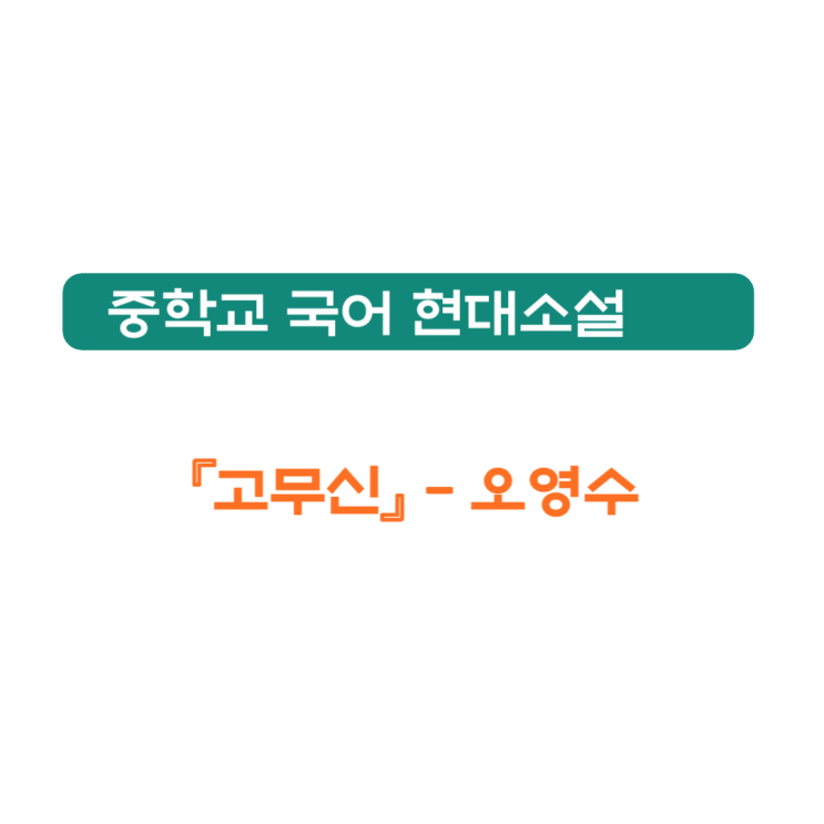  오영수 『고무신』 - 줄거리, 등장 인물, 내용 분석
