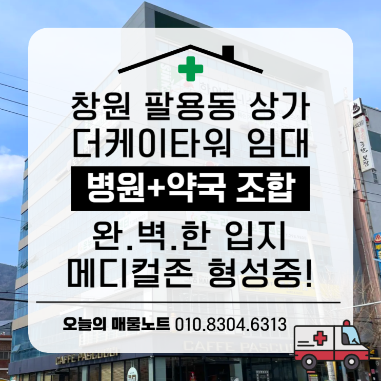  진료·조제·휴식까지! 병원 창업에 최적화된 팔용동 메디컬상가