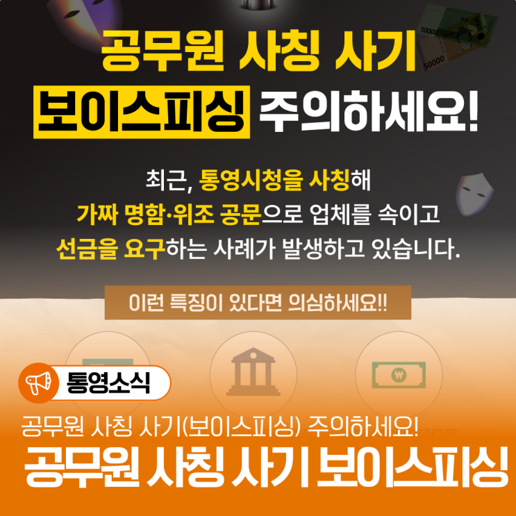 <b>공무원 사칭 사기</b>(보이스피싱) 주의하세요!
