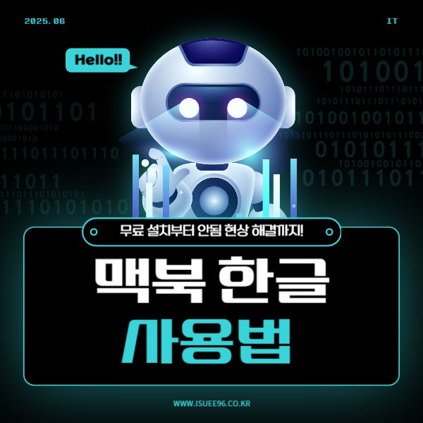  맥북 한글 사용법 완벽 정리 (무료 설치부터 안됨 현상 해결까지!)