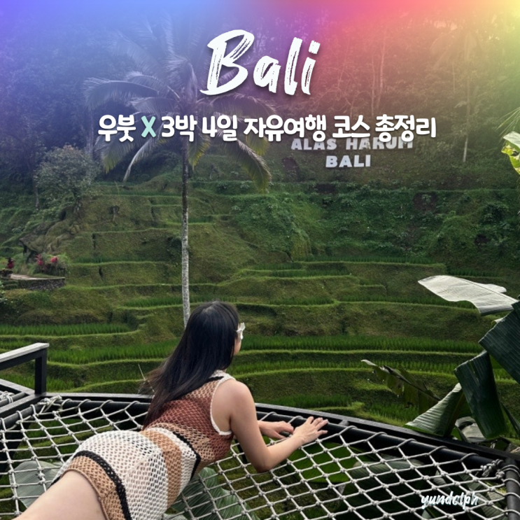  7월 발리 우붓 3박 4일 자유여행 코스 총정리