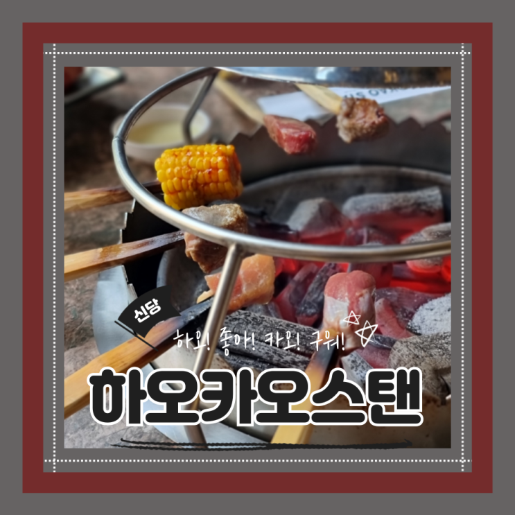  (신당동맛집) 신당이색맛집 줄서는식당 원시구이 아이유인나연예인맛집 하오카오스탠