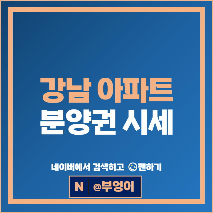 강남 아파트 분양권 매매 순위 아크로삼성 펜트힐캐스케이드