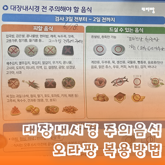  대장 내시경 3일 전 음식 및 알약 오라팡 복용법