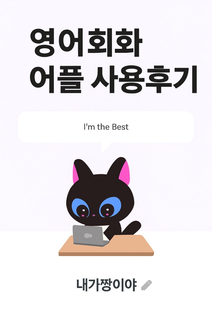  [어학] 해외여행 전 꼭 필요한 영어 공부, 말해보카로 틈틈이 준비 중이에요