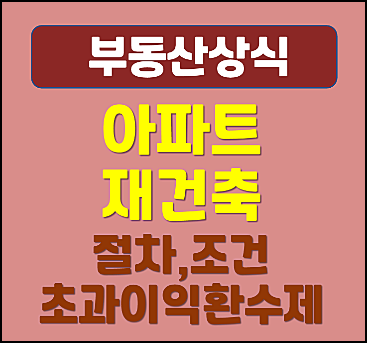  아파트 재건축 절차 조건 초과이익 환수제 (재초환)
