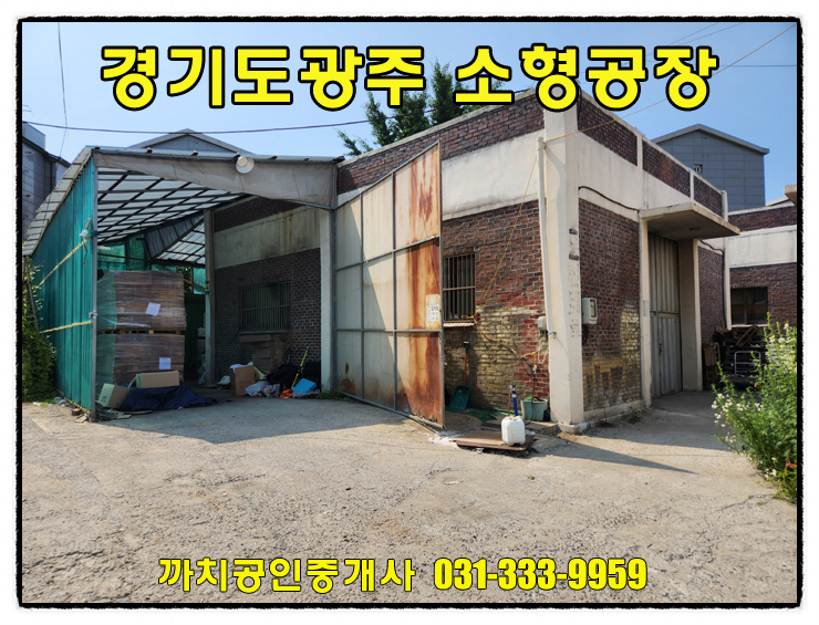  완료-광주시 문형동 소형창고 임대｜30평 근생제조장 월세｜내부 화장실 있음