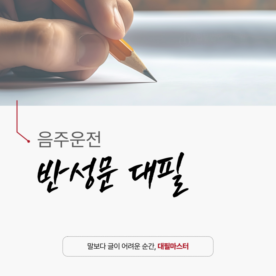 음주운전 반성문 대필 예시로 먼저 보여드리겠습니다