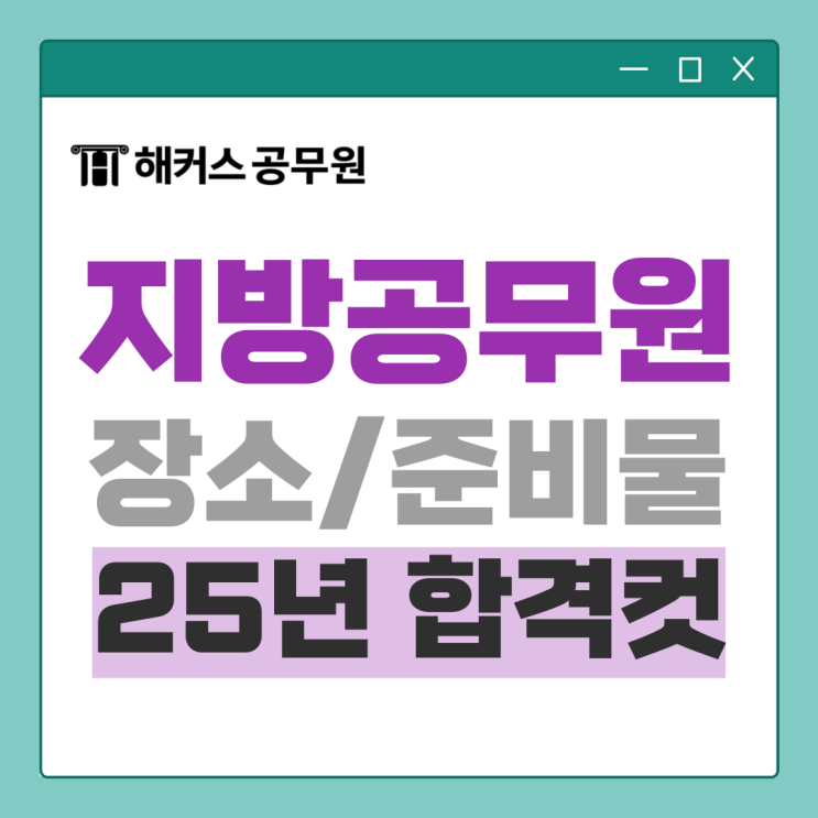 지방공무원 25년 커트라인/합격선/가답안/정답 당일에 확인하기 (해커스 풀서비스) 지방공무원 25년 커트라인/합격선/가답안/정답 당일에 확인하기 (해커스 풀서비스)