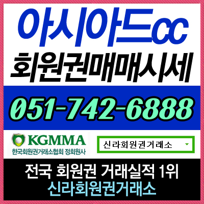  아시아드CC 회원권 실시간 시세 정보, 매물 안내합니다.