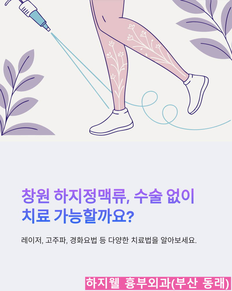 창원 하지정맥류, 환자들이 가장 많이 물어보는 치료법은?